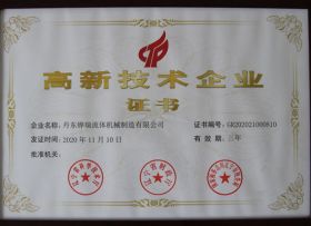 高新企業(yè)證書