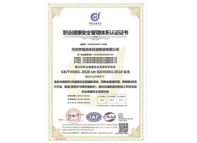 職業(yè)健康安全管理體系認證證書